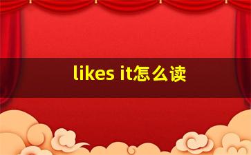 likes it怎么读